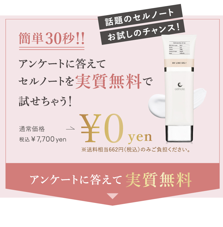 アンケートに答えてセルノートを実質無料で試せちゃう！