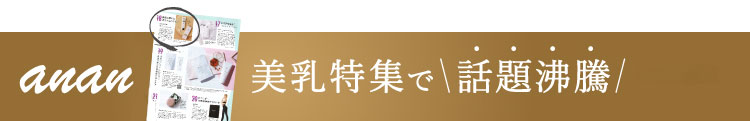 anan美乳特集で話題沸騰