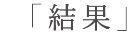 結果