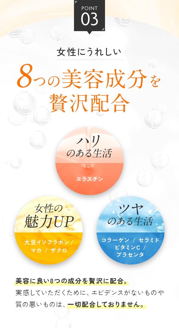女性にうれしい8つのハリ・ツヤ成分を贅沢配合