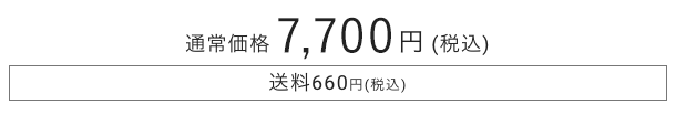 通常価格7560円、送料660円