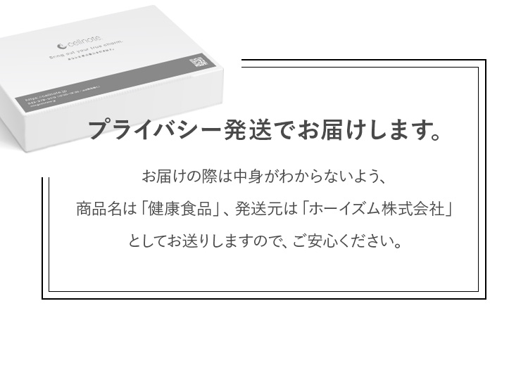 プライバシー発送：お届けの際は中身がわからないよう、商品名は「化粧品」、発送元は「ホーイズム株式会社」としてお送りしますので、ご安心ください。