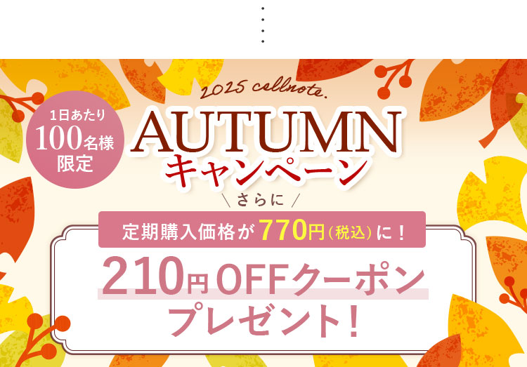 先着100名様限定！通常キャンペーン価格￥980（税込）のところ定期初回￥770