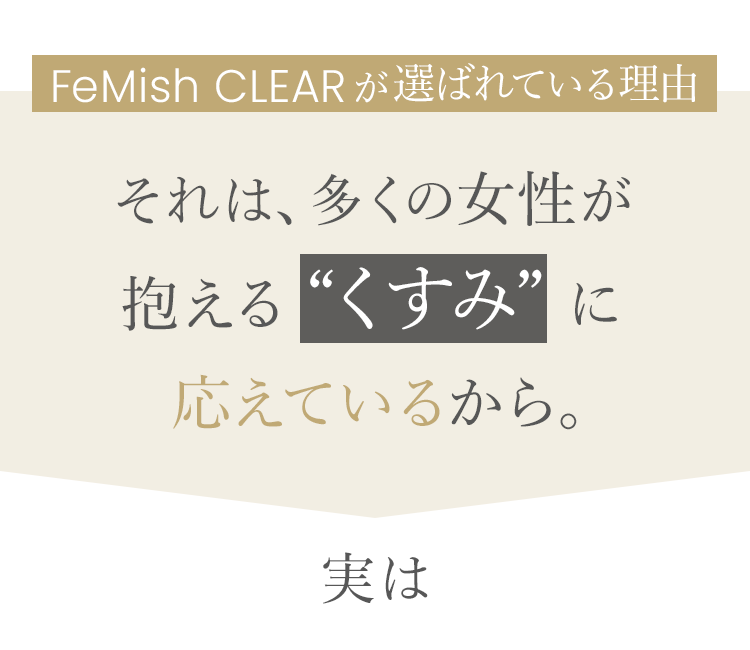 選ばれる理由、それはくすみに応えているから