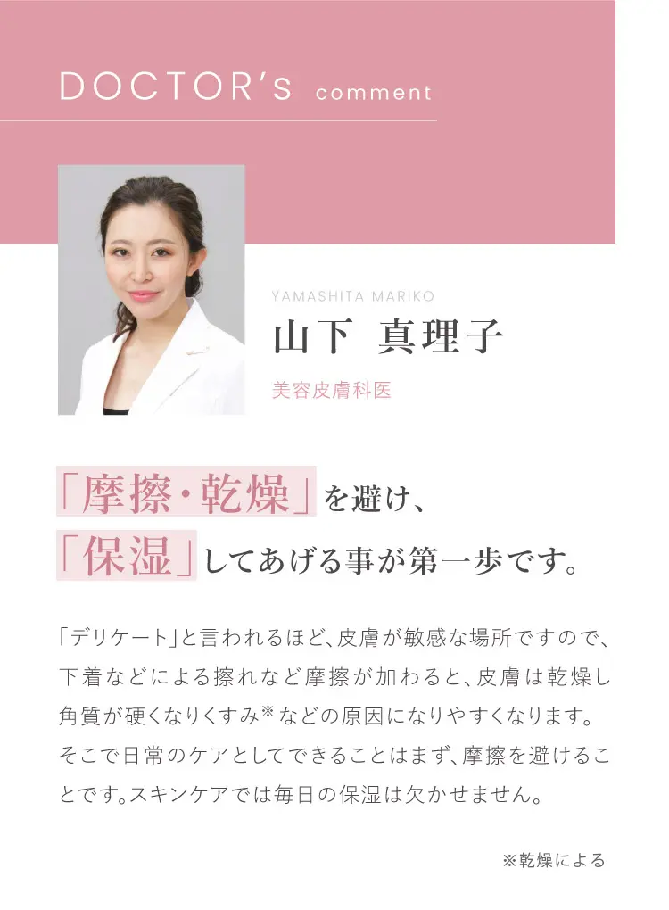 ドクターコメント「摩擦・乾燥」を避け、「保湿」してあげる事が第一歩です。