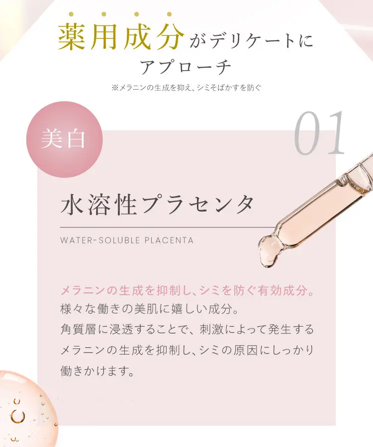 水溶性プラセンターメラニンの生成を抑制し、シミを防ぐ有効成分。ビタミン類をはじめ、ミネラルやアミノ酸、核酸などを豊富に含む美肌に嬉しい成分。