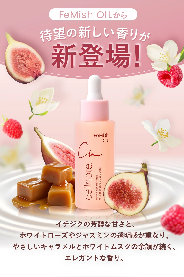 いちじく、ホワイトローズ、キャラメルとムスクの余韻が続く新しい香り新登場