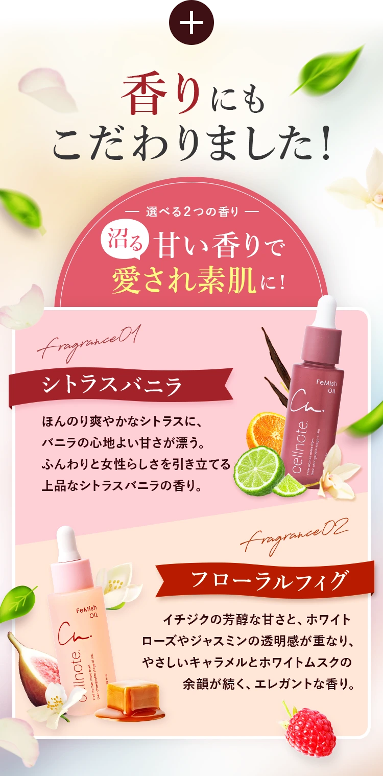 シトラスバニラ、フローラルフィグから選べます