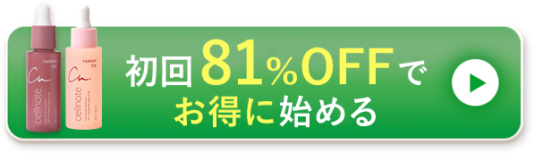 初回81％OFFでお得に始める