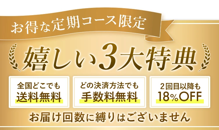 嬉しい3大特典「送料無料」「手数料無料」「2回目以降も18％OFF」