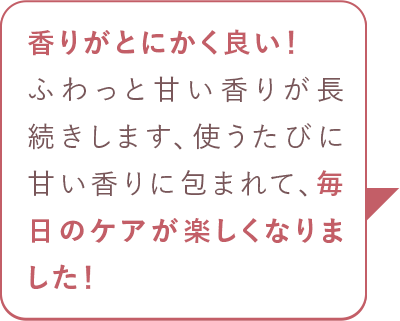 毎日のケアが楽しくなりました