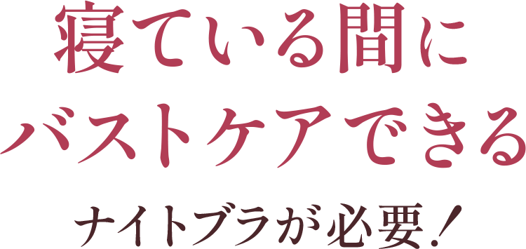 寝ている間に育乳できるナイトブラが必要!