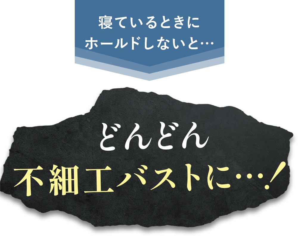 寝ている時にケアしないと…どんどん不細工バストに…