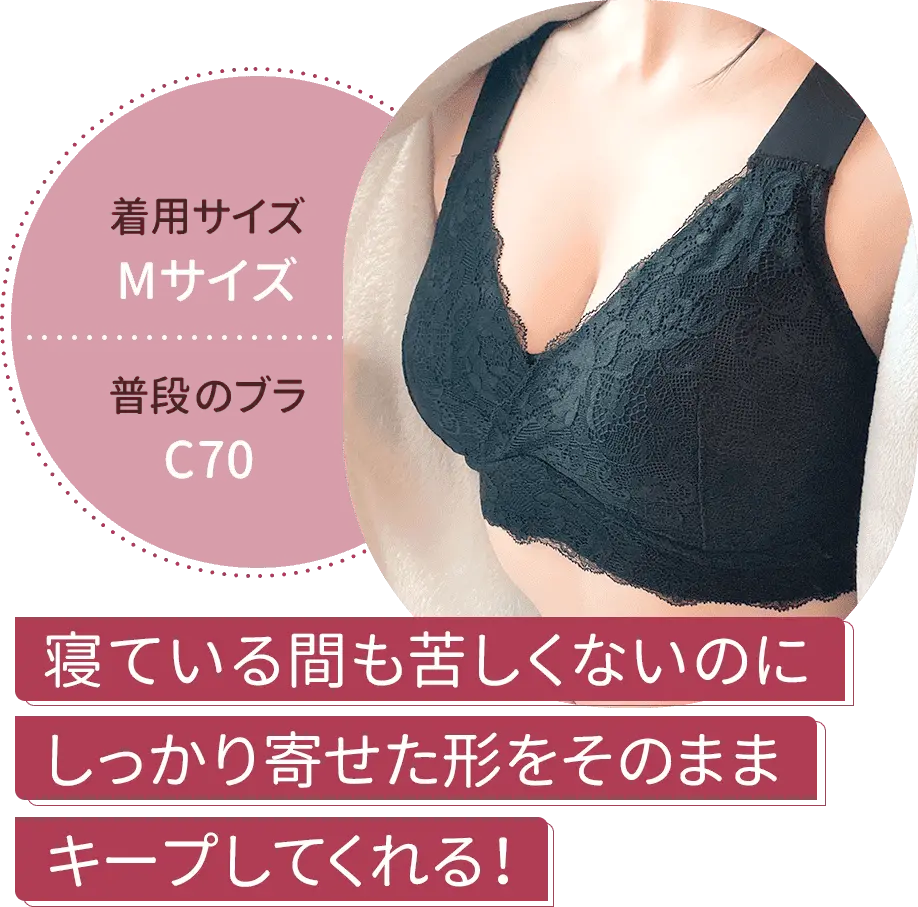 寝ている間も苦しくないのにしっかり寄せた形をそのままキープしてくれる!