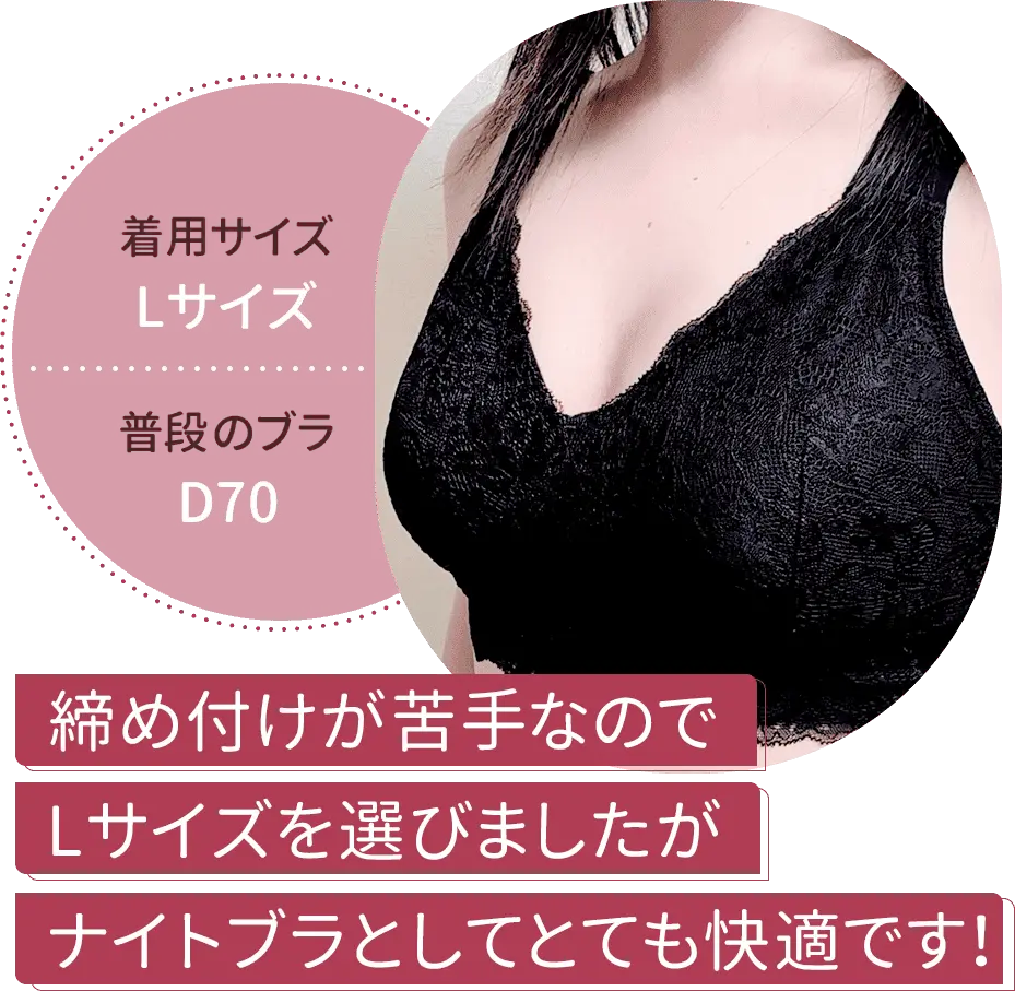 締め付けが苦手なのでLサイズを選びましたがナイトブラとしてとても快適です!