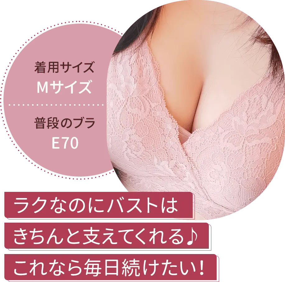 ラクなのにバストはきちんと支えてくれる♪これなら毎日続けたい!