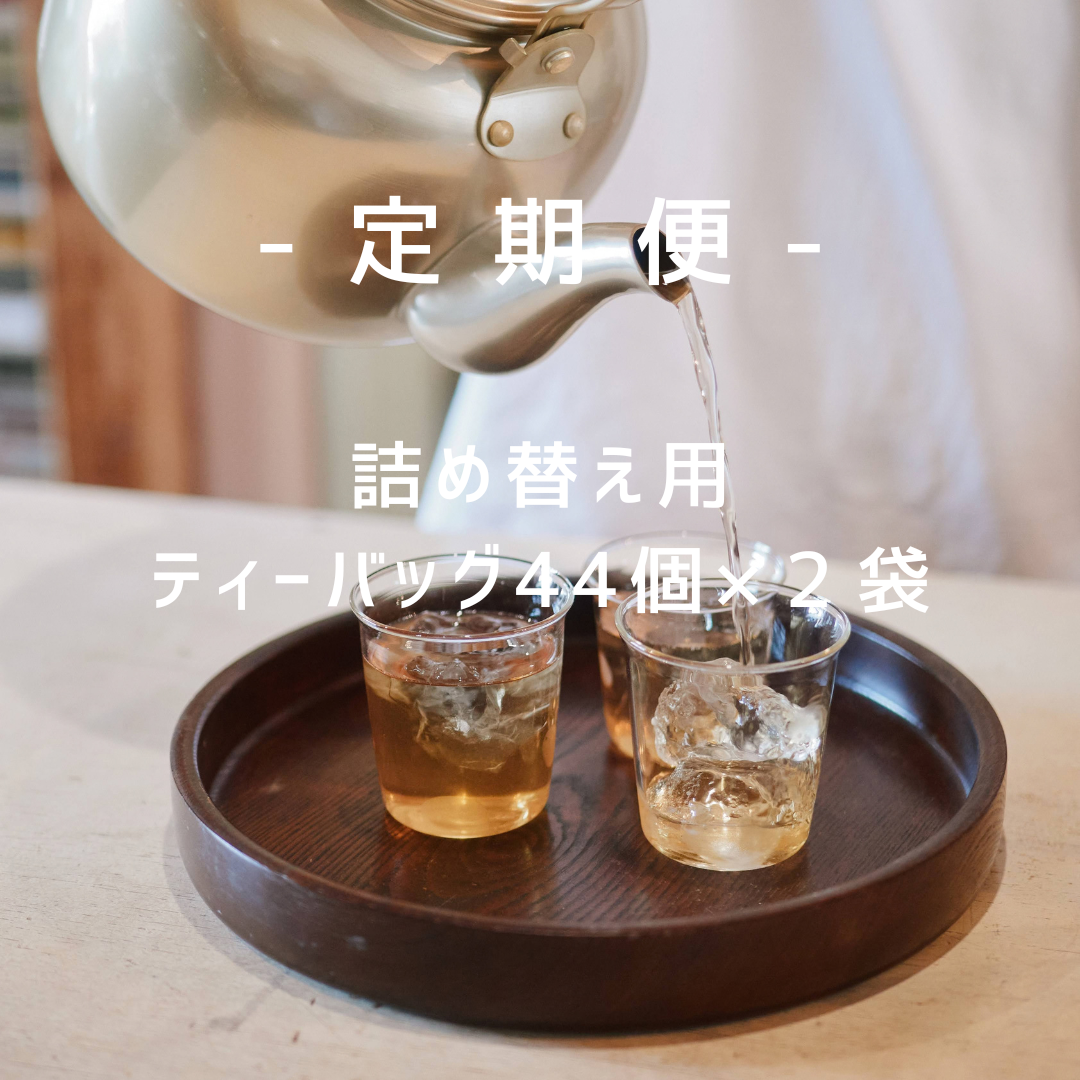 定期便｜発芽はとむぎ茶詰め替え２袋