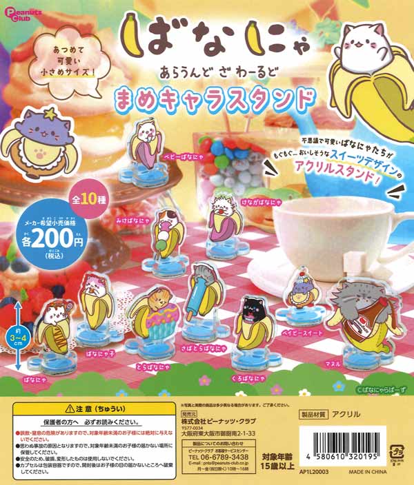 【限定特価】ばなにゃまめキャラスタンド　50個入り (200円カプセル)