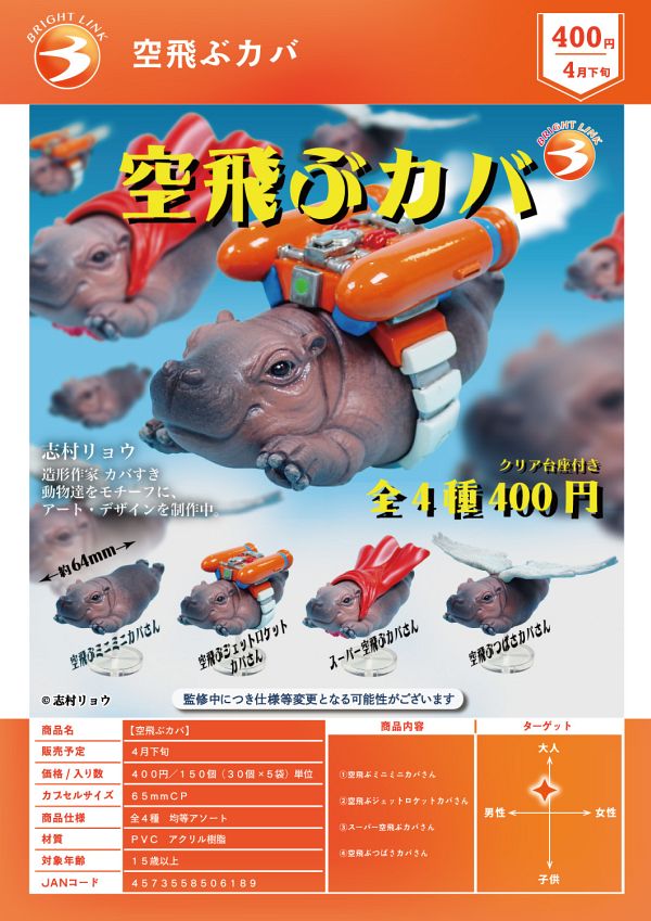 【4月発売】【5月延期】空飛ぶカバ 30個入り (400円カプセル)【二次予約】