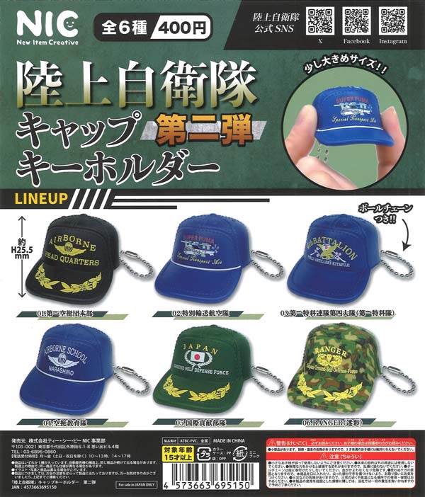 陸上自衛隊 キャップキーホルダー 第二弾 30個入り (400円カプセル)