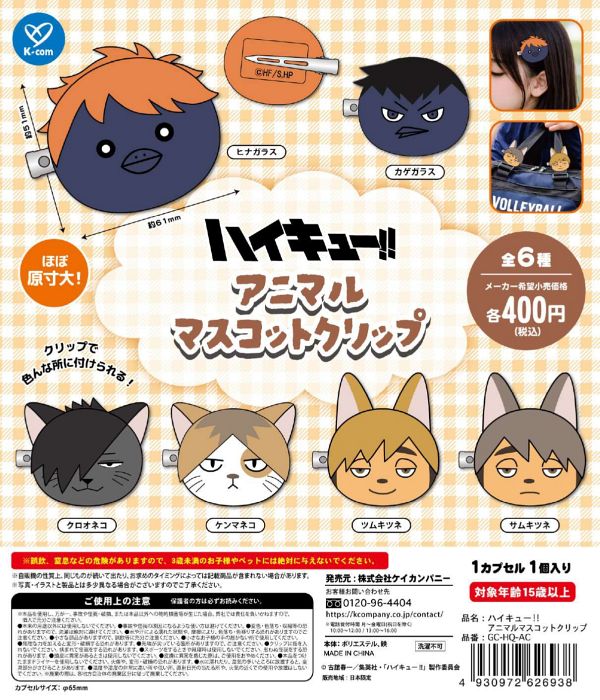 【8月発売】ハイキュー!! アニマルマスコットクリップ 30個入り (400円カプセル)【二次予約】
