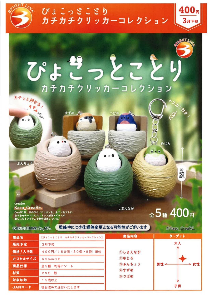 【3月発売】ぴょこっとことり カチカチクリッカーコレクション 30個入り (400円カプセル)【一次予約】