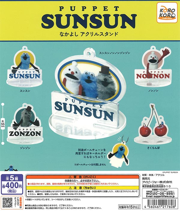 再販 パペットスンスンなかよしアクリルスタンド 30個入り (400円カプセル)