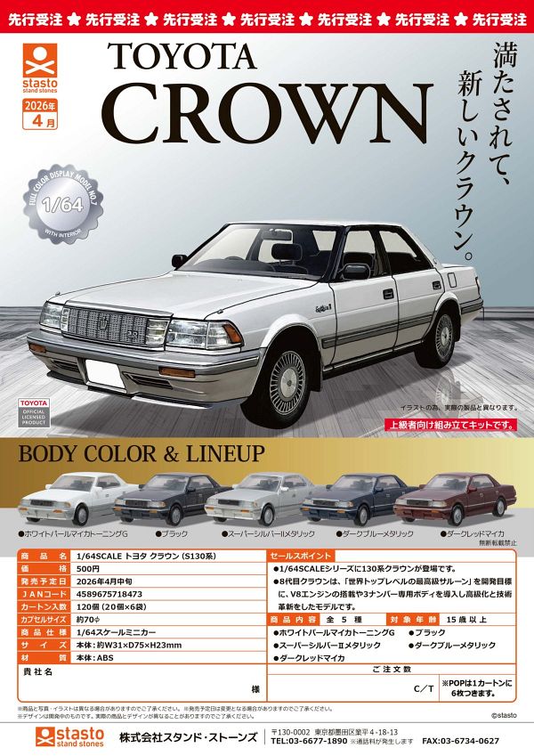 【4月発売】1/64SCALE トヨタ クラウン (S130系) 20個入り (500円カプセル)【二次予約】