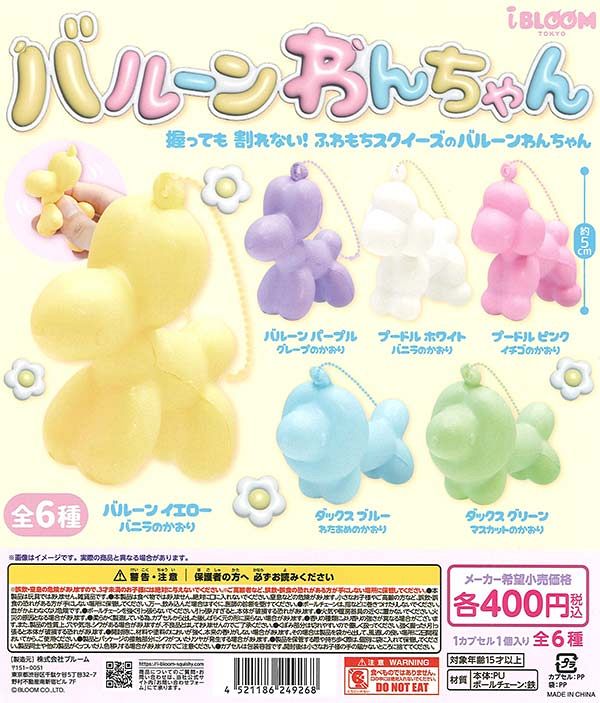 【2月発売】再販 バルーンわんちゃん 30個入り (400円カプセル)【一次予約】