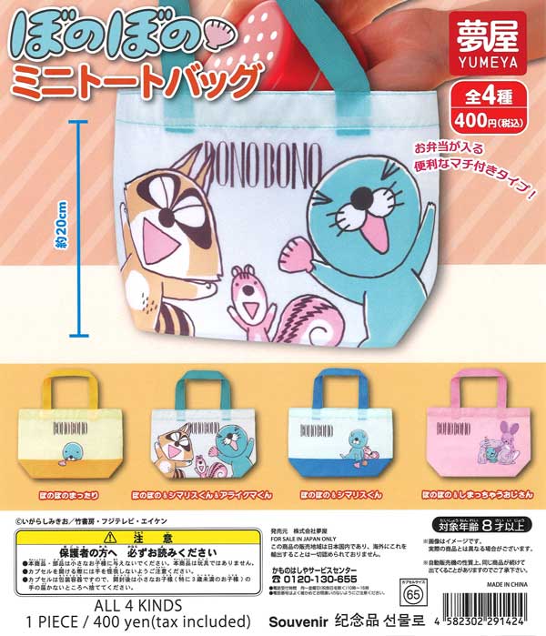 ぼのぼのミニトートバッグ 30個入り (400円カプセル)