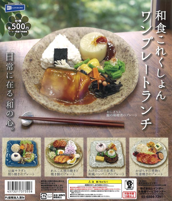 和食これくしょん ワンプレートランチ 20個入り (500円カプセル)