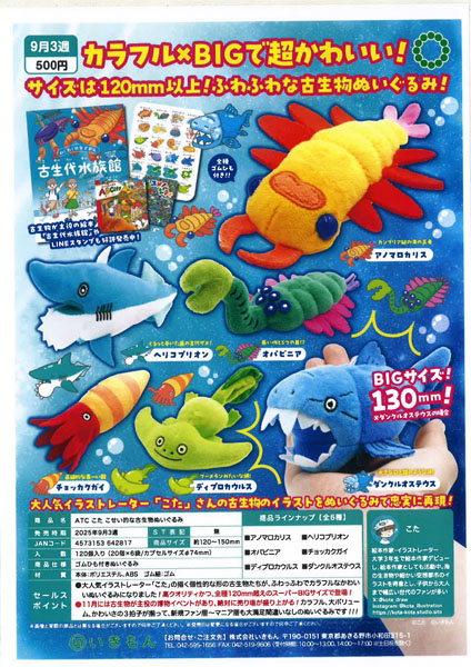 【9月発売】こた こせい的な古生物ぬいぐるみ 20個入り (500円カプセル)【二次予約】