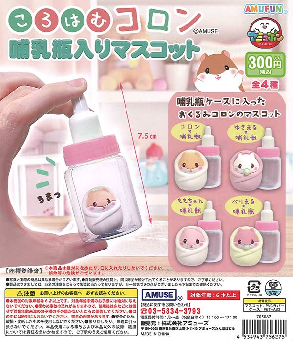 ころはむコロン哺乳瓶マスコット　40個入り (300円カプセル)