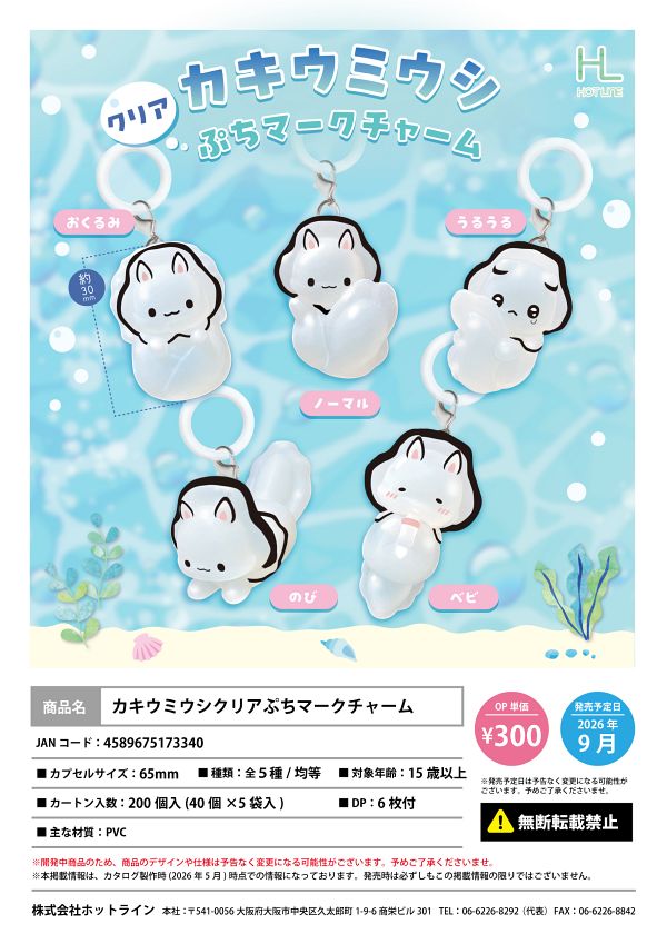 【9月発売】カキウミウシクリアぷちマークチャーム 40個入り (300円カプセル)【一次予約】