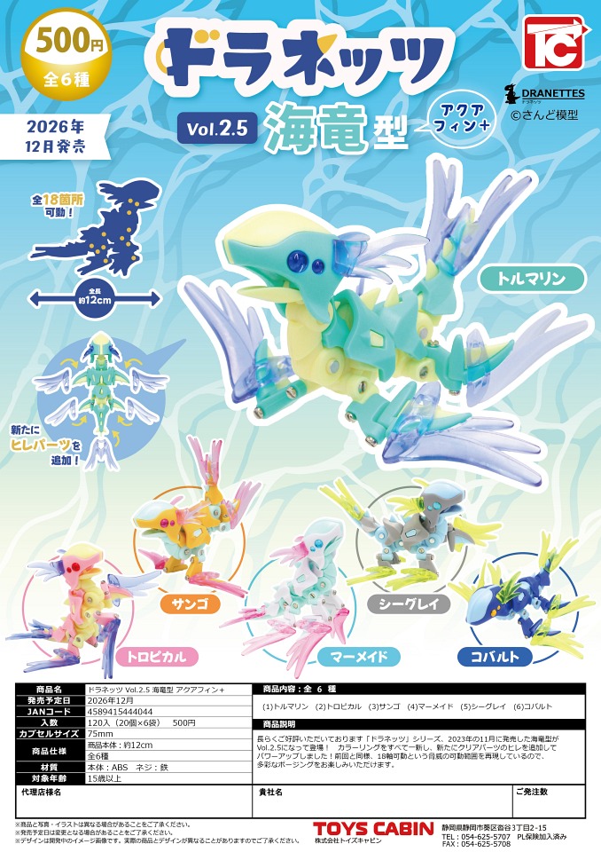【12月発売】ドラネッツVol.2.5海竜型 アクアフィン＋ 20個入り (500円カプセル)【一次予約】
