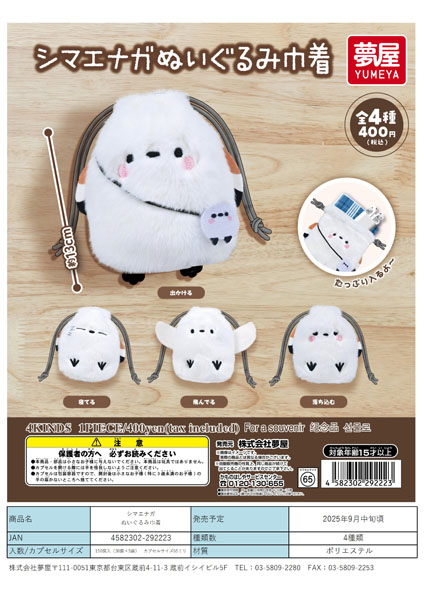 【9月発売】シマエナガぬいぐるみ巾着 30個入り (400円カプセル)【二次予約】