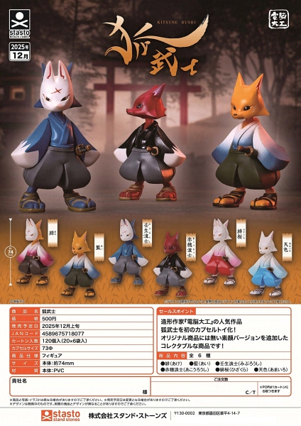 【12月発売】狐武士 20個入り (500円カプセル)【二次予約】