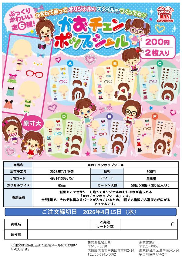 【7月発売】かおチェンポップシール 50個入り (200円カプセル)【一次予約】