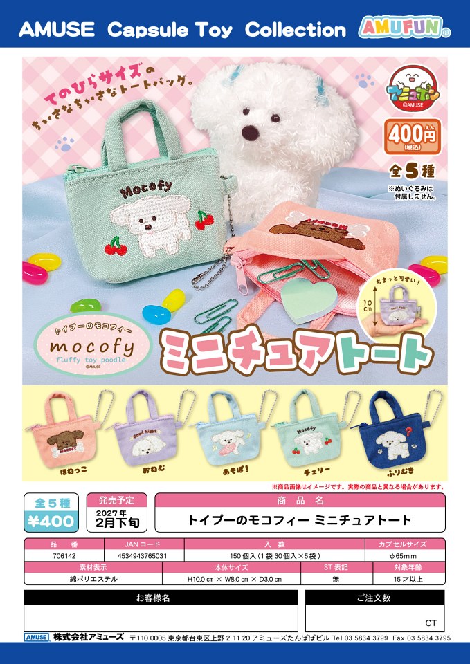 【2月発売】トイプーのモコフィー ミニチュアトート 30個入り (400円カプセル)【一次予約】