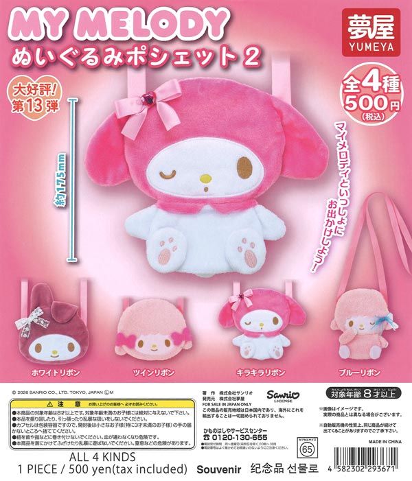 大好評第12弾 サンリオ マイメロディぬいぐるみポシェット2 20個入り (500円カプセル)