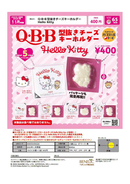 【11月発売】再販 Q・B・B型抜きチーズキーホルダー Hello Kitty 30個入り (400円カプセル)【一次予約】