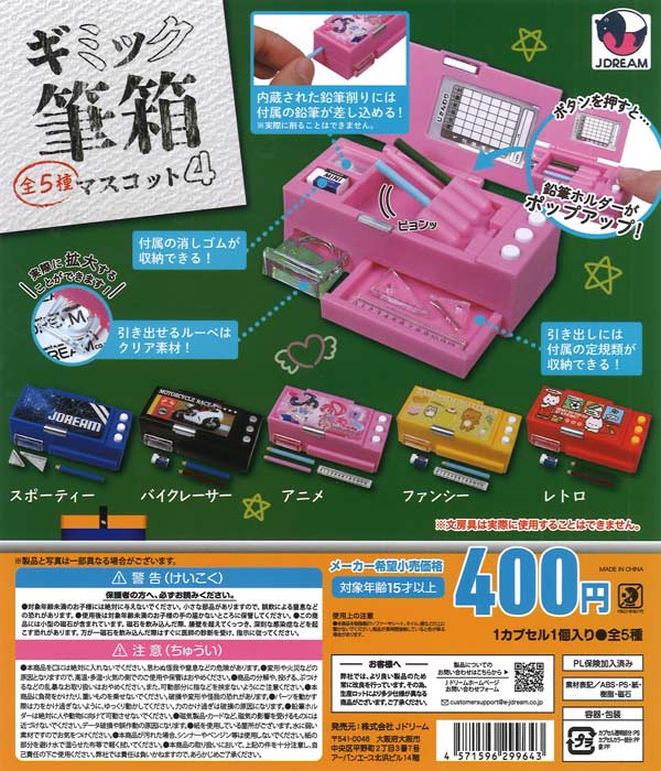 ギミック筆箱マスコット4 30個入り (400円カプセル)