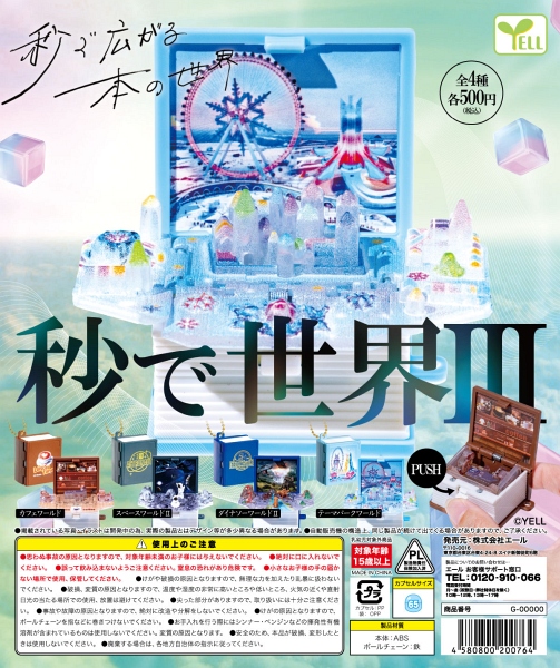 【12月発売】秒で世界III 20個入り (500円カプセル)【二次予約】