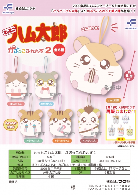 【7月発売】とっとこハム太郎　かぷっこふれんず2　20個入り (500円カプセル)【二次予約】