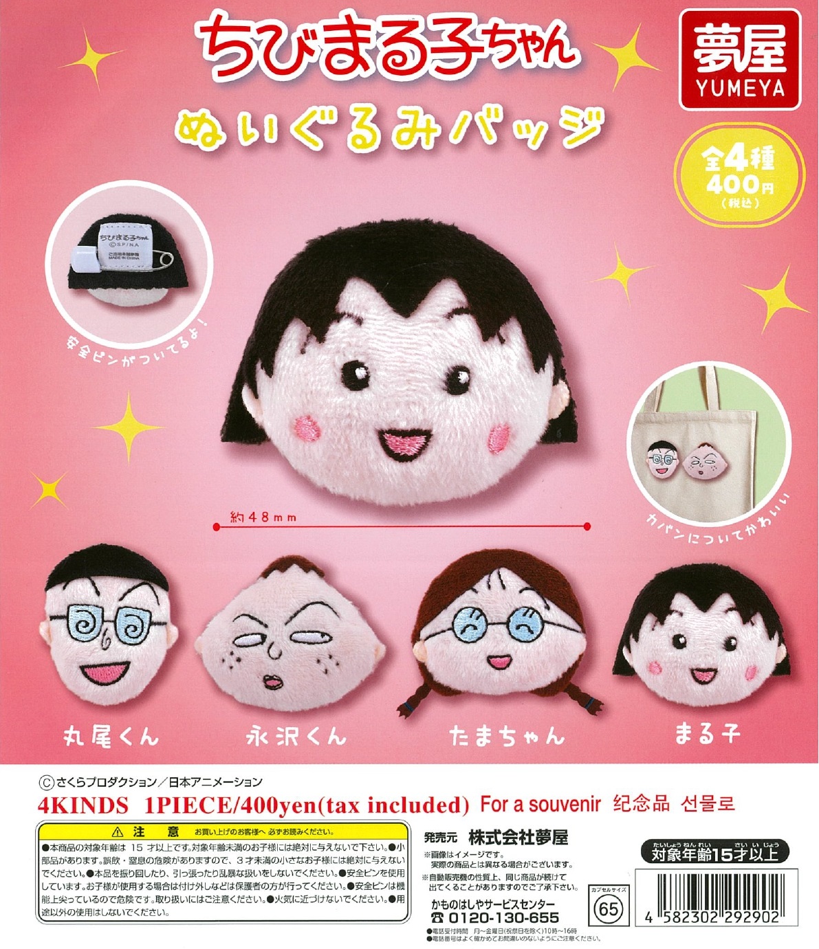 ちびまる子ちゃんぬいぐるみバッジ 30個入り (400円カプセル)