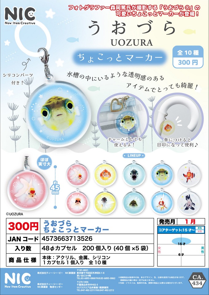 【1月発売】うおづら ちょこっとマーカー 40個入り (300円カプセル)【一次予約】