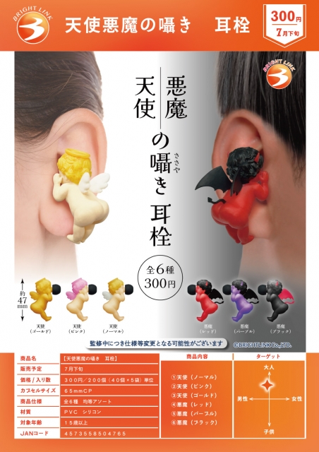 【7月発売】【8月延期】天使悪魔の囁き耳栓　40個入り (300円カプセル)【二次予約】