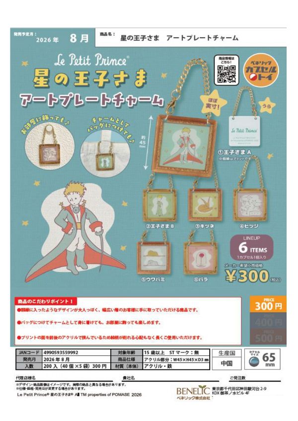 【8月発売】星の王子さま アートプレートチャーム 40個入り (300円カプセル)【二次予約】