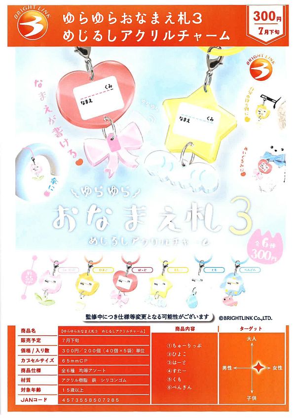 【7月発売】ゆらゆらおなまえ札3 めじるしアクリルチャーム 40個入り (300円カプセル)【一次予約】