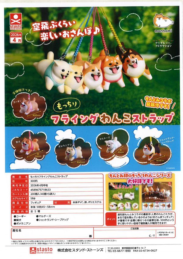 【4月発売】【5月延期】もっちりフライングわんこストラップ 40個入り (300円カプセル)【二次予約】